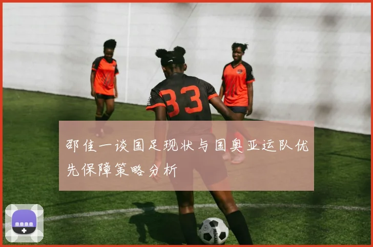 邵佳一谈国足现状与国奥亚运队优先保障策略分析
