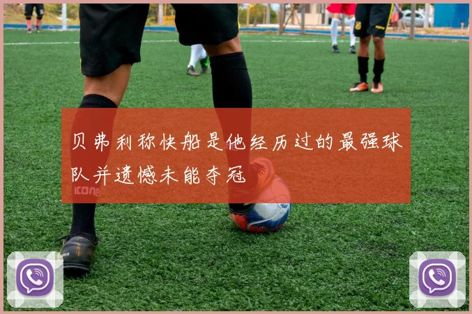 贝弗利称快船是他经历过的最强球队并遗憾未能夺冠