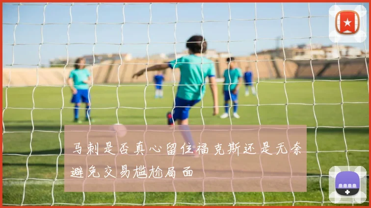 马刺是否真心留住福克斯还是无奈避免交易尴尬局面