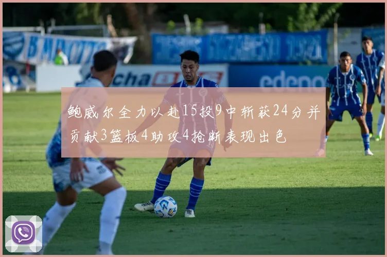 鲍威尔全力以赴15投9中斩获24分并贡献3篮板4助攻4抢断表现出色