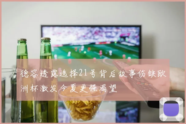德容透露选择21号背后故事伤缺欧洲杯激发今夏更强渴望