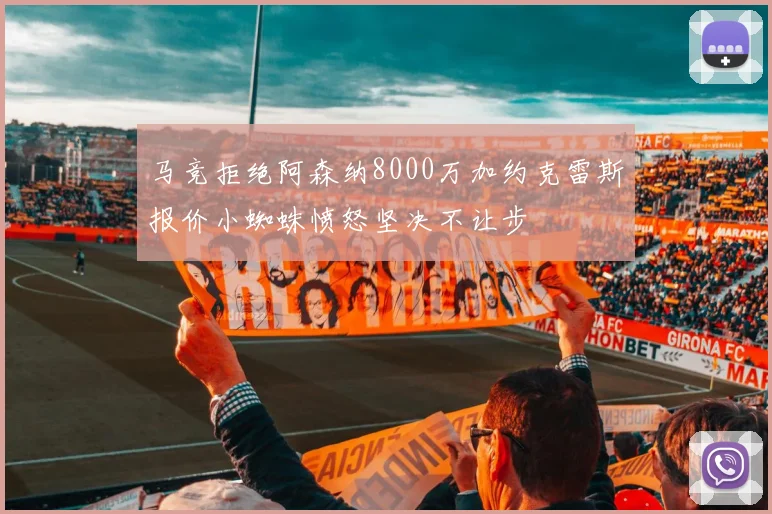 马竞拒绝阿森纳8000万加约克雷斯报价小蜘蛛愤怒坚决不让步