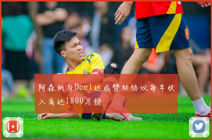 阿森纳与Deel达成赞助协议每年收入高达1800万镑